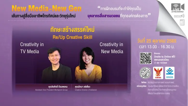 สมาคมวารสารศาสตร์ ธรรมศาสตร์ ร่วมกับ กองท...