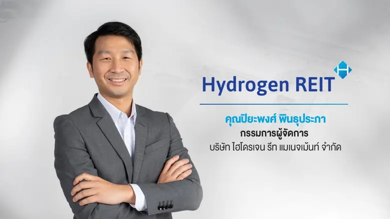 "กองรีท HYDROGEN" ที่ บมจ.สหพัฒนาอินเตอร์...