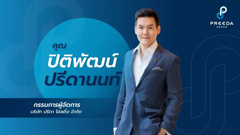 บริษัท ปรีดา เรียลเอสเตส จำกัด ส่ง กรีเน่ คอนโด ดอน...