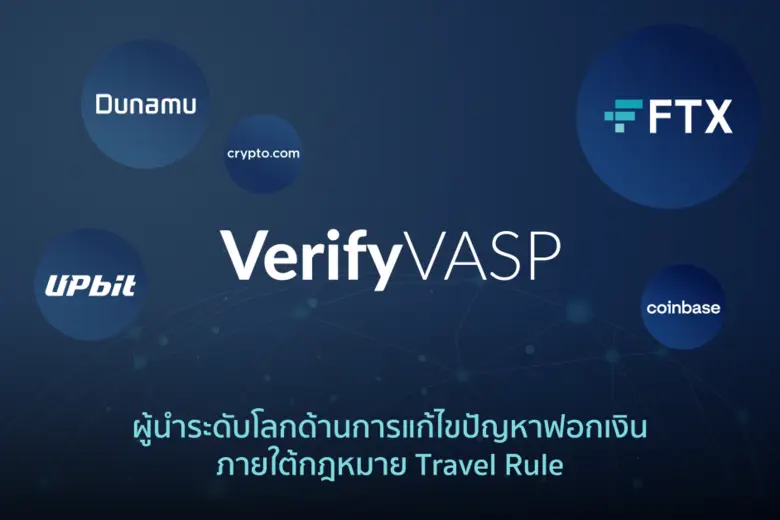 Travel Rule คือกฎหมายป้องกันการฟอกเงินสำห...