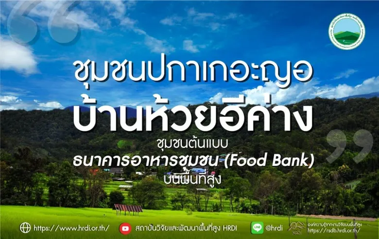 "ชุมชนปกาเกอะญอบ้านห้วยอีค่าง" ชุมชนต้นแบบธนาคารอาหารชุมชน (Food Bank) บนพื้นที่สูง