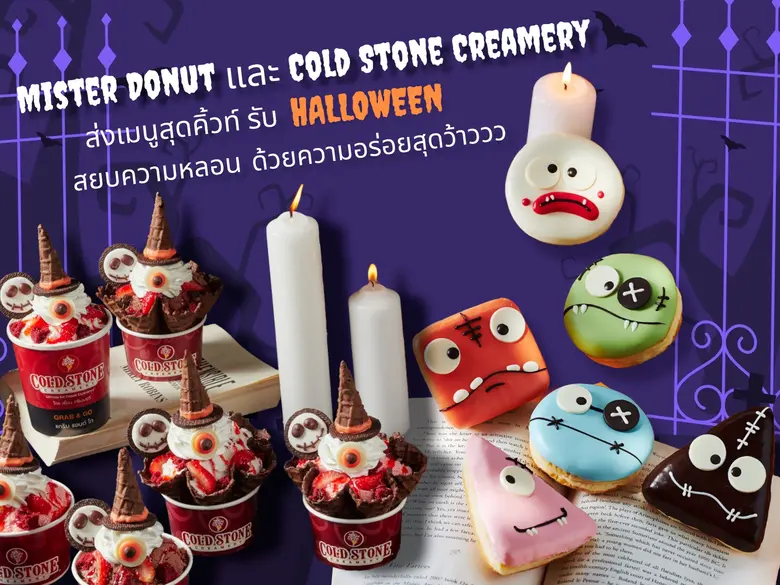 Mister Donut และ Cold Stone Creamery ขอร่...