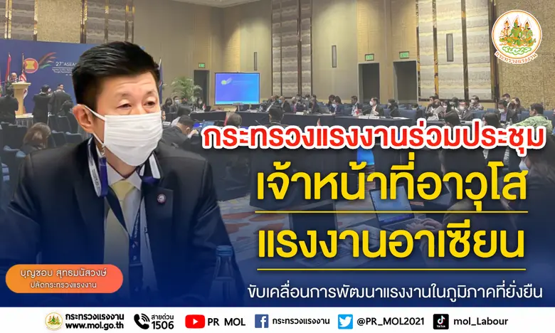 นายบุญชอบ สุทธมนัสวงษ์ ปลัดกระทรวงแรงงาน ...