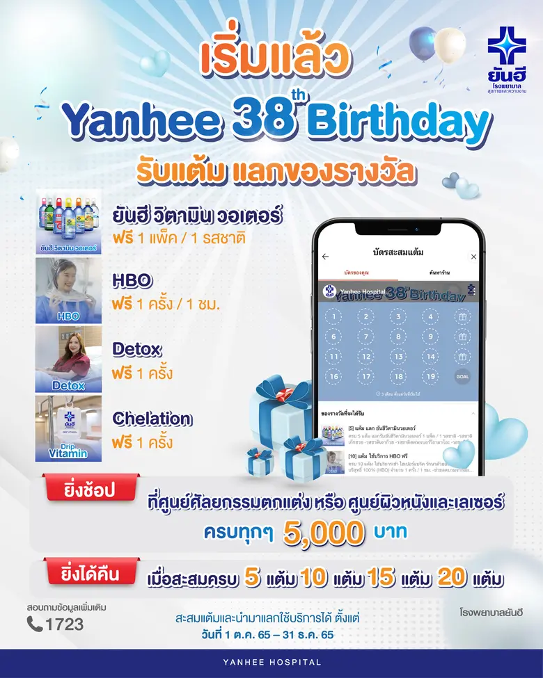 38 ปียันฮี จัดโปรคืนกำไร สุดปัง !! "Yanhee 38th Birthday ยิ่งช้อป ยิ่งได้คืน รับแต้มแลกของรางวัล"
