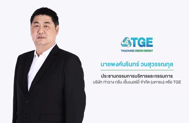 'บมจ.ท่าฉาง กรีน เอ็นเนอร์ยี่' หรือ TGE ป...