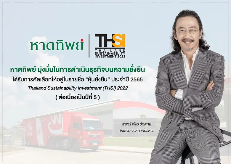 หาดทิพย์ (HTC) ได้รับการคัดเลือกให้อยู่ในรายชื่อหุ้นยั่งยืน THSI ประจำปี 2565 ต่อเนื่องเป็นปีที่ 5 ตอกย้ำการดำเนินงานบนเส้นทางการพัฒนาอย่างยั่งยืน