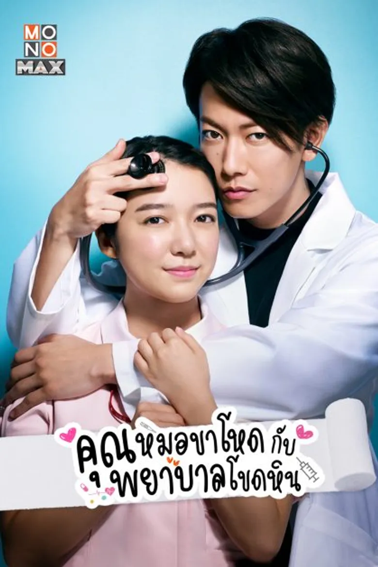 "โมโนแมกซ์" ส่งซีรีส์รักโรแมนติก สร้างจากมังงะสุดคาวาอี้ "คุณหมอขาโหดกับพยาบาลโขดหิน An Incurable Case of Love" ลงจอ