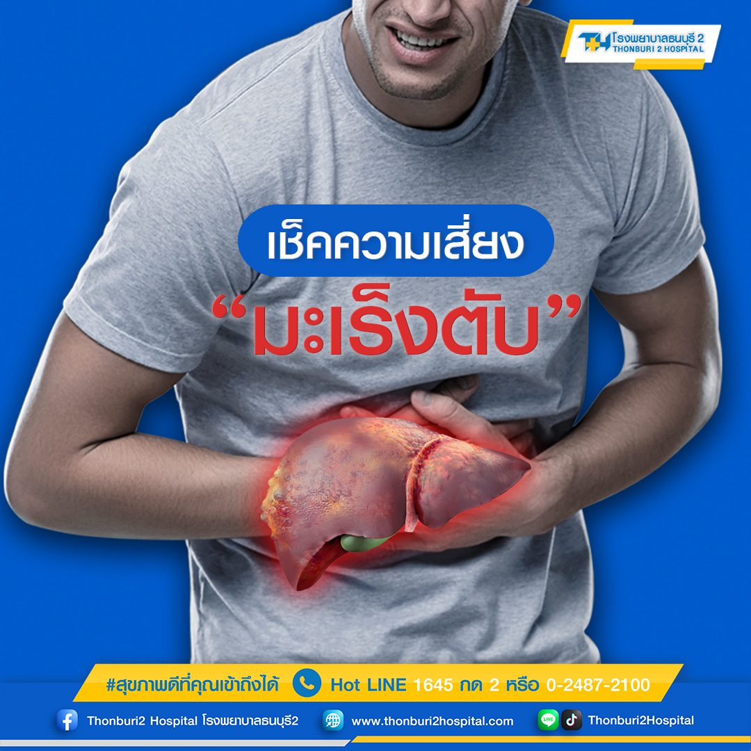 ใครบ้างที่เสี่ยง โรคมะเร็งตับ ผู้ที่ดื่มแ...