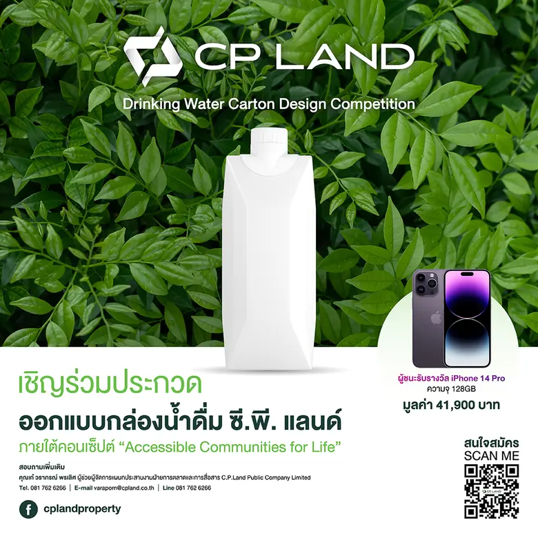 CP LAND สานต่อพันธกิจรักษ์โลก เดินหน้าลดขยะพลาสติก จัดประกวดออกแบบกล่องน้ำดื่ม ชิงรางวัล iPhone 14 Pro มูลค่า 41,900 บาท