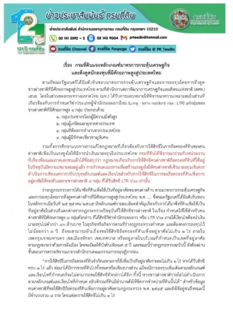 กรมที่ดินแจงหลักเกณฑ์มาตรการกระตุ้นเศรษฐกิจ และดึงดูดนักลงทุนที่มีศักยภาพสูงสู่ประเทศไทย