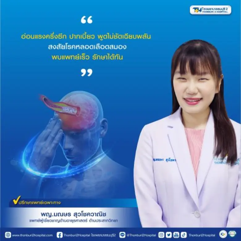 โรคหลอดเลือดสมองไม่เลือกเพศหรือวัย… ผู้ที...