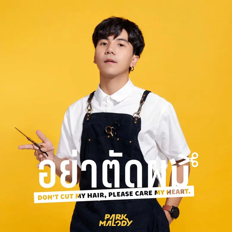 หลายคนรู้จัก ปาร์ค (Parkmalody) หรือ สินสมุทร เขียว...
