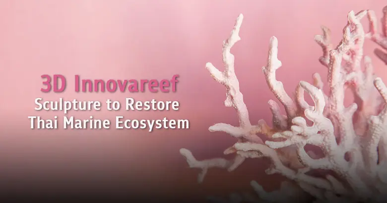 นวัตปะการัง (Innovareef) ผลงานของศูนย์วิจ...