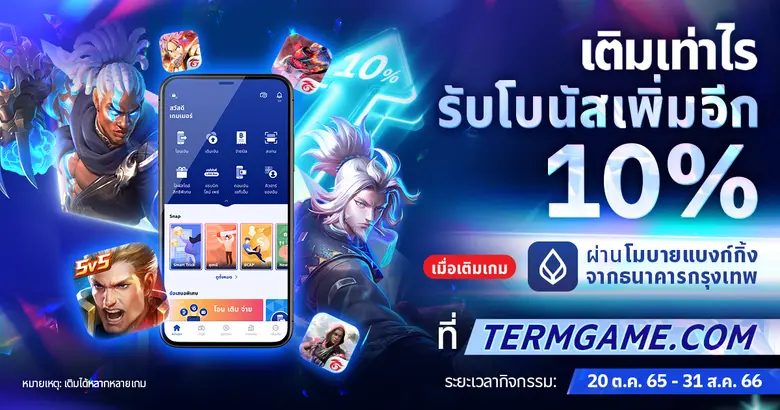 ธนาคารกรุงเทพ จับมือ การีนาต่อยอดความสำเร็จ รุกตลาดคนรุ่นใหม่ ชูโปรเด็ดยั่วใจเกมเมอร์ เติมเกมผ่านโมบายแบงก์กิ้ง จากธนาคารกรุงเทพ  รับโบนัสเพิ่ม 10% ฟรี!