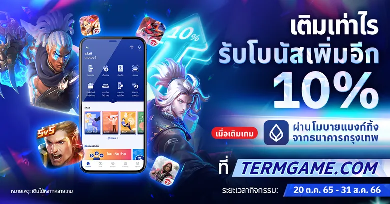 ธนาคารกรุงเทพ จับมือ การีนาต่อยอดความสำเร็จ รุกตลาดคนรุ่นใหม่ ชูโปรเด็ดยั่วใจเกมเมอร์ เติมเกมผ่านโมบายแบงก์กิ้ง จากธนาคารกรุงเทพ รับโบนัสเพิ่ม 10% ฟรี!