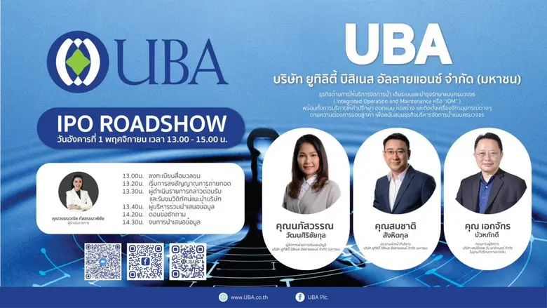 ไอพีโอน้องใหม่…บมจ.ยูทิลิตี้ บิสิเนส อัลล...