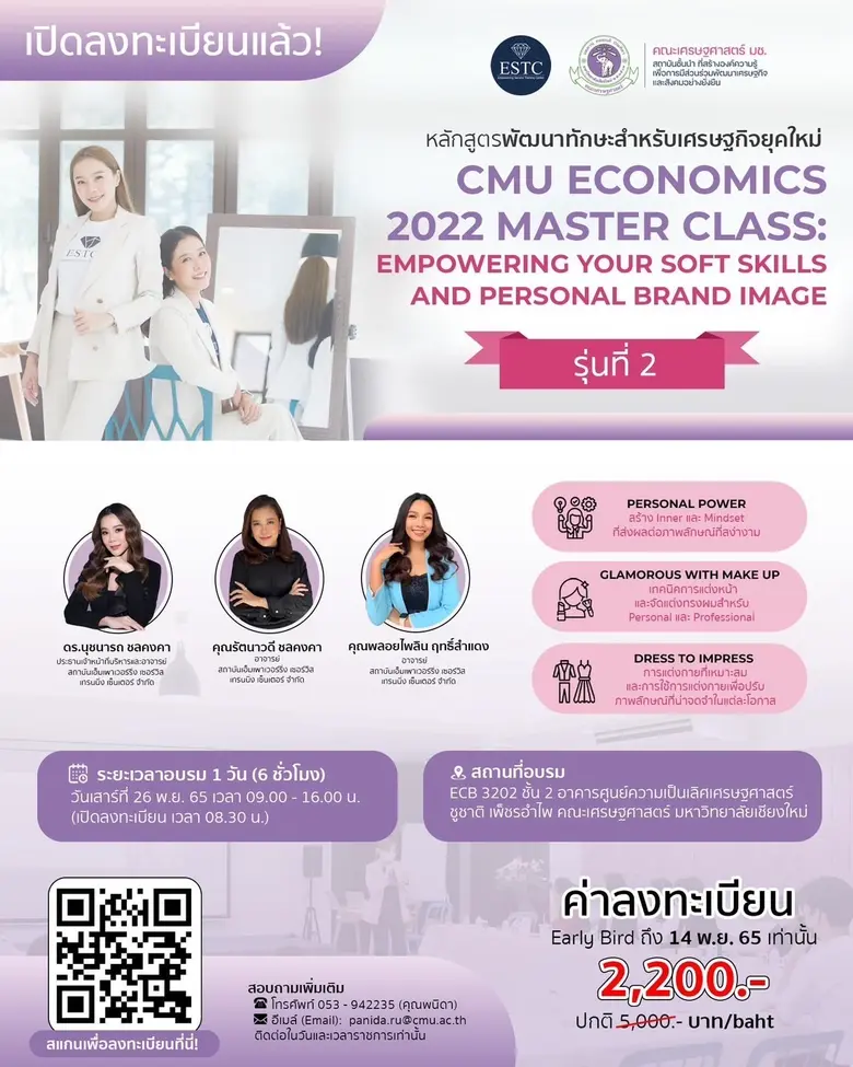 ESTC ชวนชาวเชียงใหม่อบรมหลักสูตร "CMU ECONOMICS 2022 MASTER CLASS" รุ่น 2