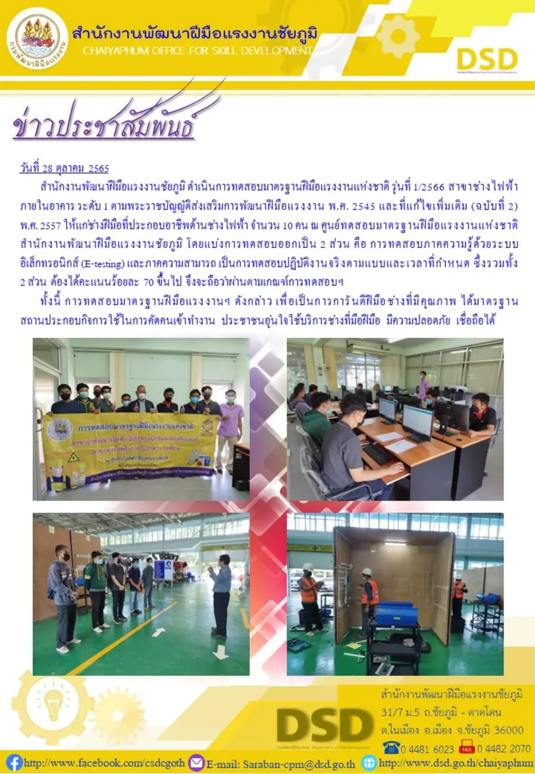 สำนักงานพัฒนาฝีมือแรงงานชัยภูมิ ดำเนินการทดสอบมาตรฐานฝีมือแรงงานแห่งชาติ รุ่นที่ 1/2566 สาขาช่างไฟฟ้าภายในอาคาร ระดับ 1