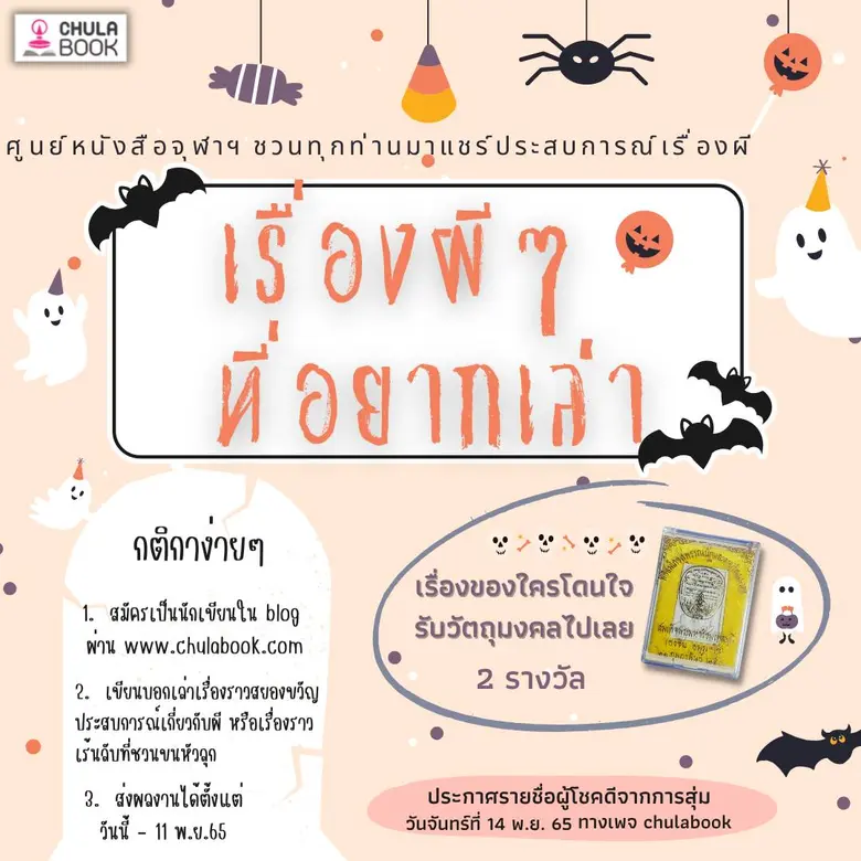 ฮาโลวีนปีนี้ มาเล่าเรื่องผีกันเถอะ ศูนย์ห...