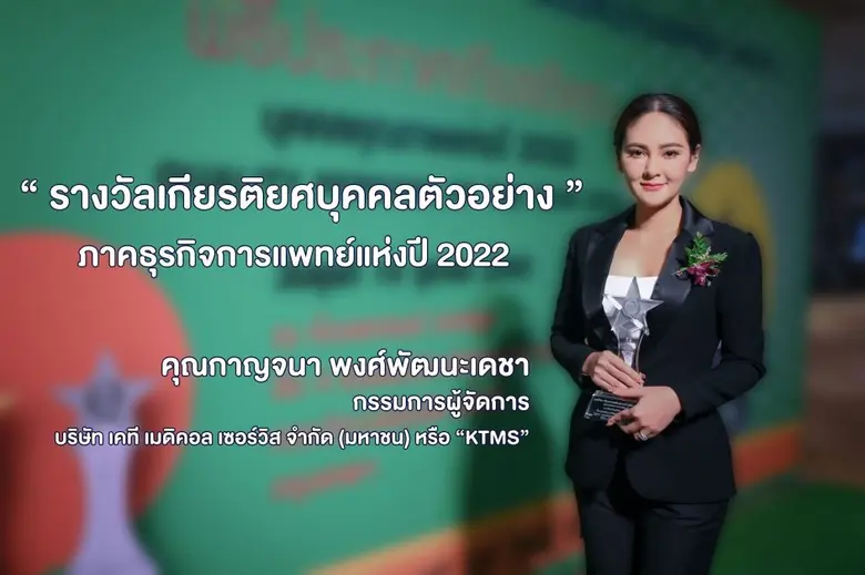 นางสาวกาญจนา พงศ์พัฒนะเดชา ประธานเจ้าหน้า...