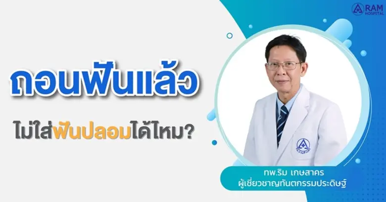 ถอนฟันแล้วไม่ใส่ฟันปลอมได้ไหม?