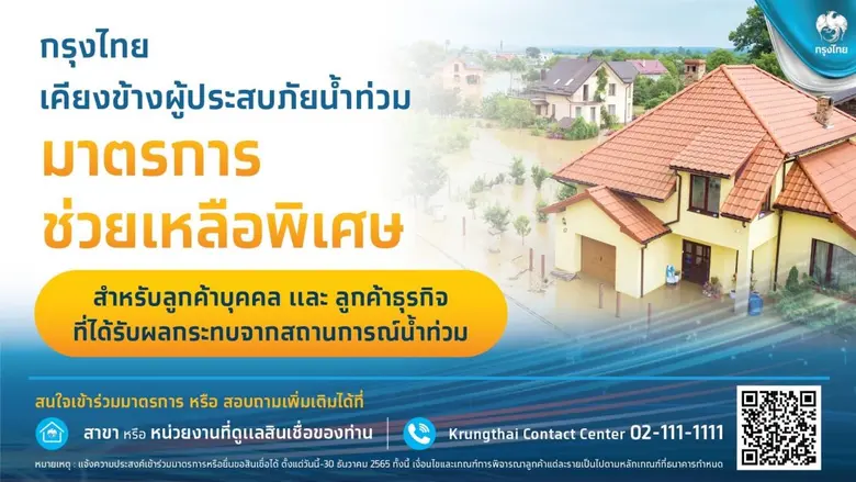 "ธนาคารกรุงไทย" มีความห่วงใยและพร้อมเคียง...