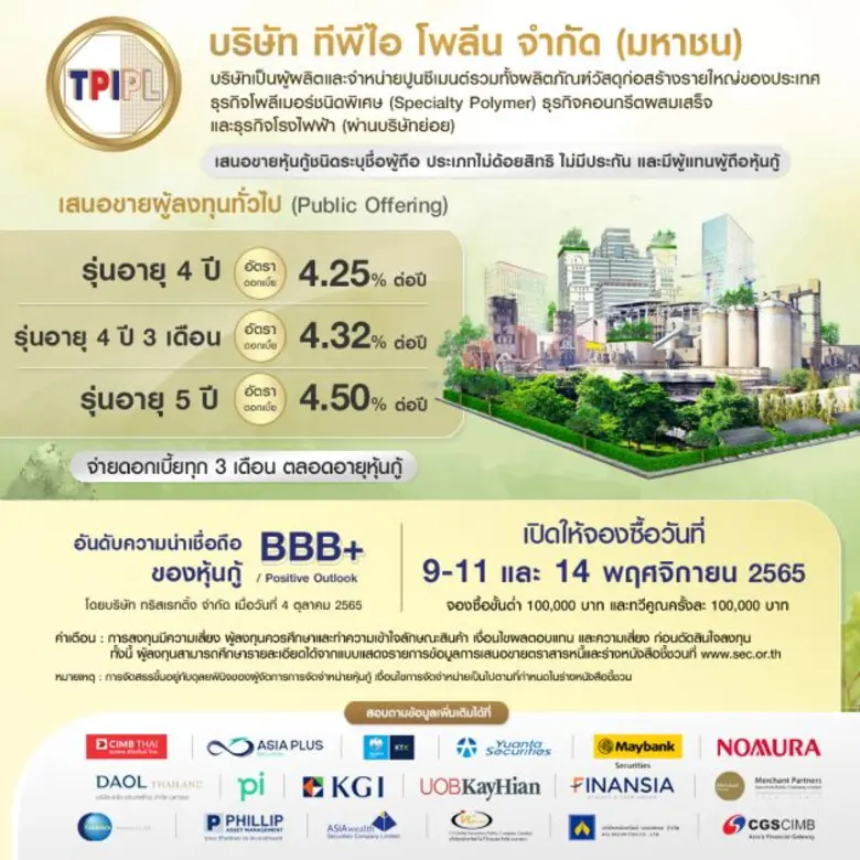 'ทีพีไอ โพลีน' เตรียมออกหุ้นกู้ 3 ชุด ดอกเบี้ย 4.25% 4.32% และ 4.50% ต่อปี เสนอขายผู้ลงทุนทั่วไป วันที่  9 - 11 และ 14 พฤศจิกายน 2565