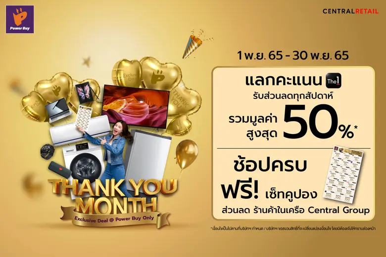 เพาเวอร์บาย ในเครือ เซ็นทรัล รีเทล มอบควา...