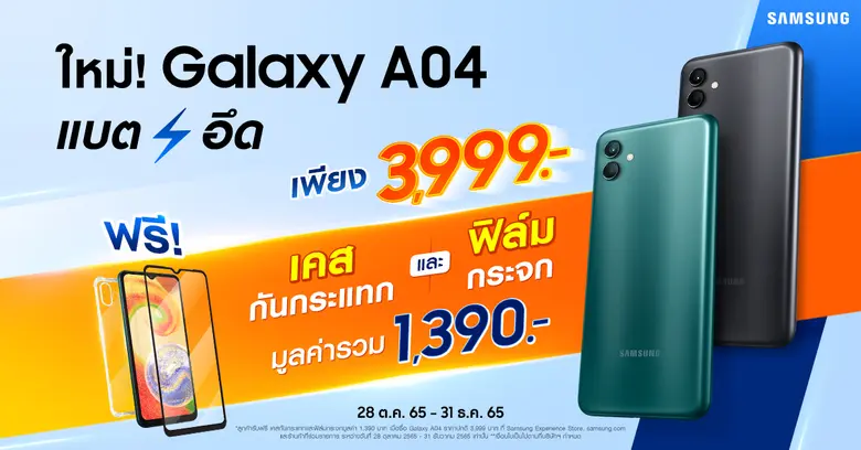 ซัมซุงเปิดตัว Samsung Galaxy A04 สมาร์ทโฟ...