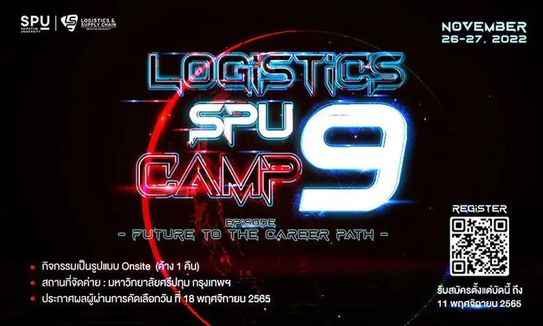 LOGISTICS SPU CAMP 9 ชวนน้องๆม.ปลาย-อาชีวะ มาร่วมค้นหาตัวเอง กับ "ค่าย "future to the career path"