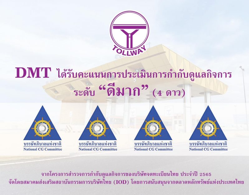 DMT ภูมิใจคว้าคะแนน CGR ระดับ 4 ดาว "ดีมาก" ตอกย้ำศักยภาพการดำเนินงาน ที่มุ่งเน้นพัฒนาการกำกับดูแลกิจการที่ดี