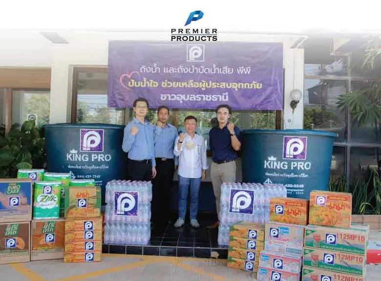 ผลิตภัณฑ์ พีพี "ปันน้ำใจ ช่วยเหลือผู้ประสบอุทกภัย ชาวอุบลราชธานี"