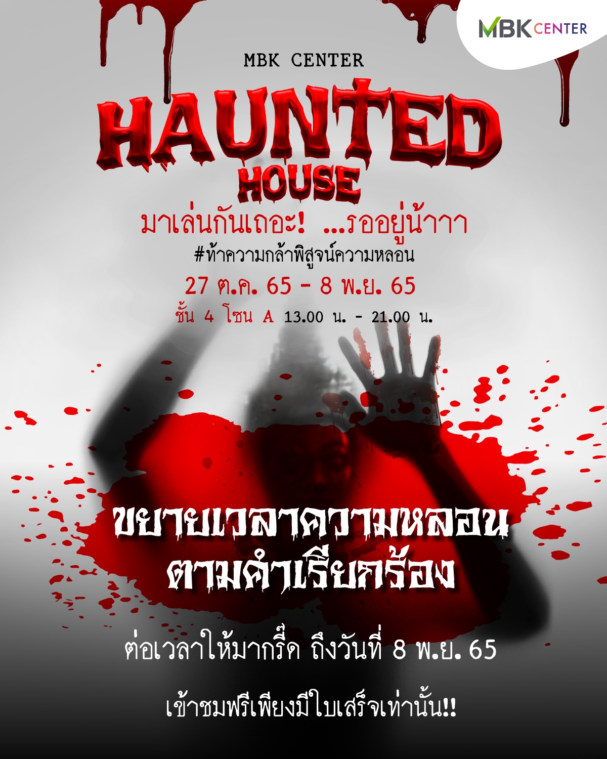ขยายเวลาหลอน!! เอ็ม บี เค เซ็นเตอร์ จัดให้สะพรึงต่อเนื่องกับบ้านผีสิง MBK HAUNTED HOUSE ชั้น 4 โซน A หลอนฟรี - 8 พ.ย.นี้