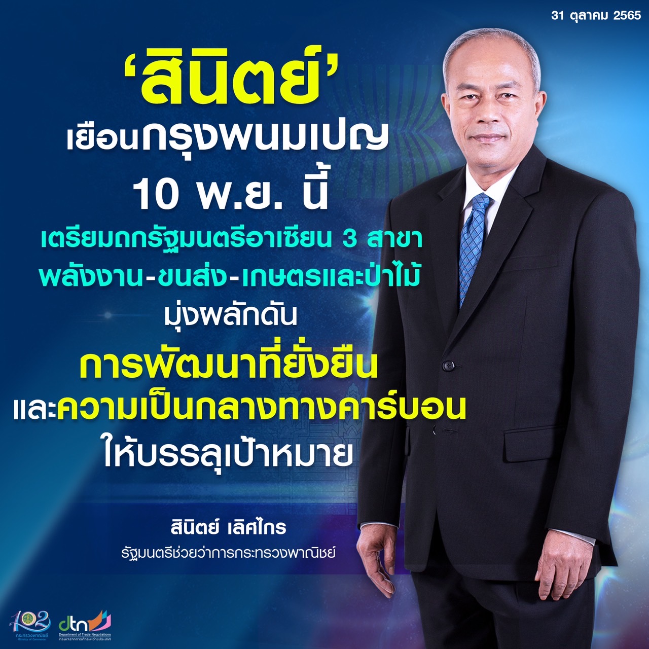 'สินิตย์' เตรียมประชุมคณะมนตรีประชาคมเศรษฐกิจอาเซีย...