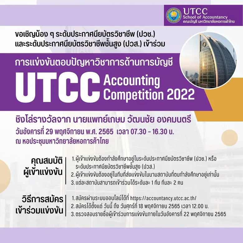 คณะบัญชี มหาวิทยาลัยหอการค้าไทย ขอเชิญชวน...