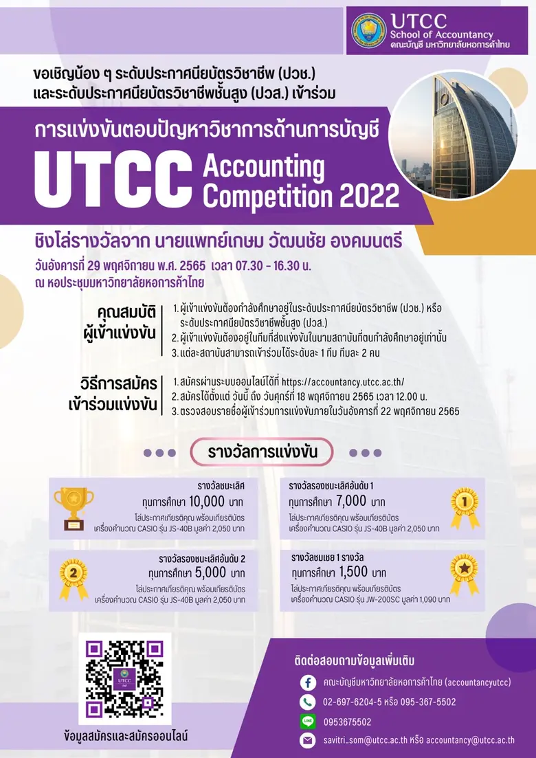 ม.หอการค้าไทย UTCC เชิญชวนเข้าร่วมตอบปัญหาทางการบัญชี Accounting Competition 2022