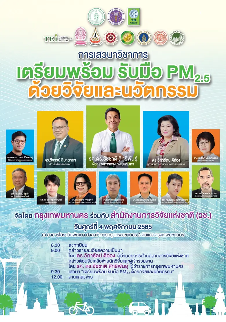 วช. ร่วมกับ กทม. จัดเสวนาวิชาการ "เตรียมพร้อม รับมือ PM2.5 ด้วยวิจัยและนวัตกรรม" ในวันศุกร์ที่ 4 พฤศจิกายน 2565