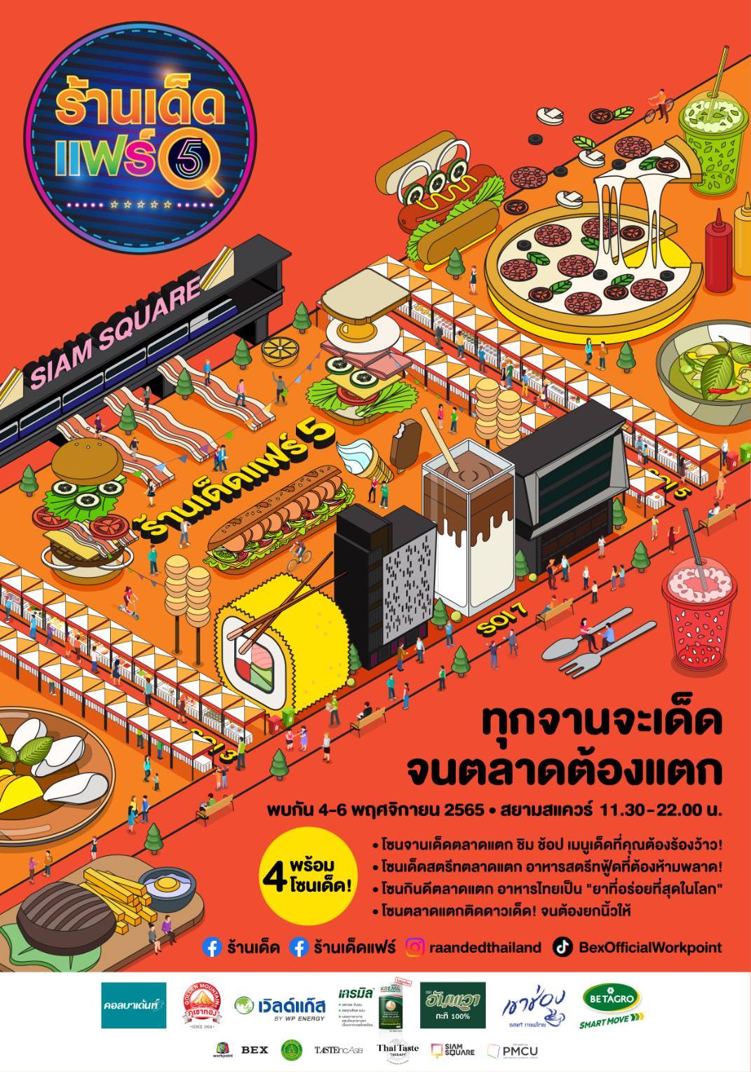 สยามสแควร์ ร่วมกับ เวิร์คพอยท์ จัดงาน "ร้...