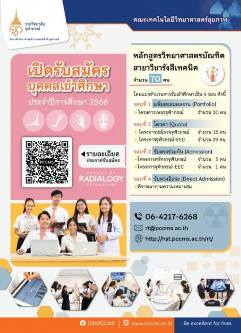 หลักสูตรวิทยาศาสตรบัณฑิต สาขาวิชารังสีเทค...