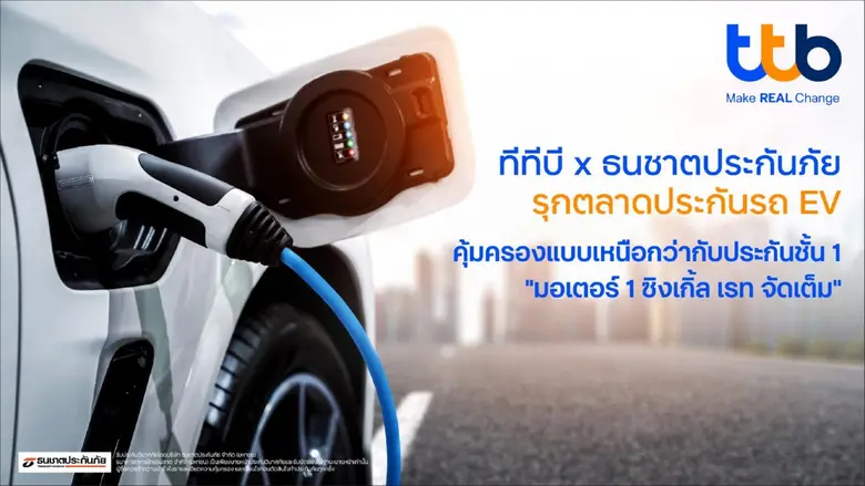 ทีเอ็มบีธนชาต หรือ ทีทีบี ร่วมกับ ธนชาตปร...