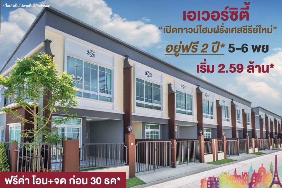 EVER เปิดตัวทาวน์โฮม สไตล์ฝรั่งเศสซีรีย์ใหม่"เอเวอร์ซิตี้ ศรีนครินทร์ - หนามแดง"