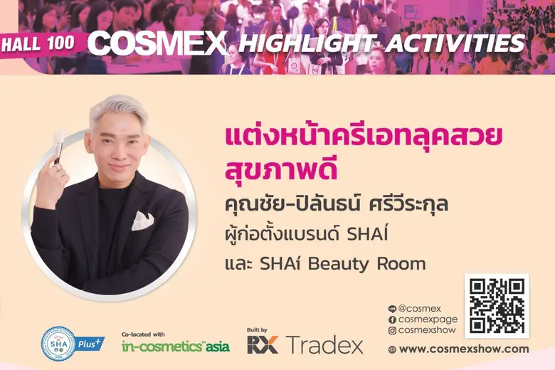 แต่งหน้าครีเอทลุคสวย สุขภาพดี กับชัย-ปิลันธน์ ศรีวีระกุล