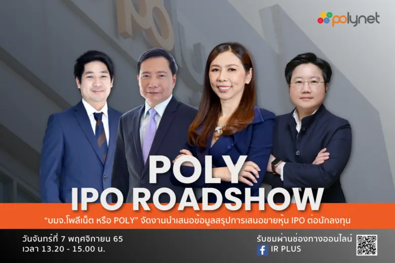 "บมจ.โพลีเน็ต หรือ POLY" หุ้น IPO น้องใหม...