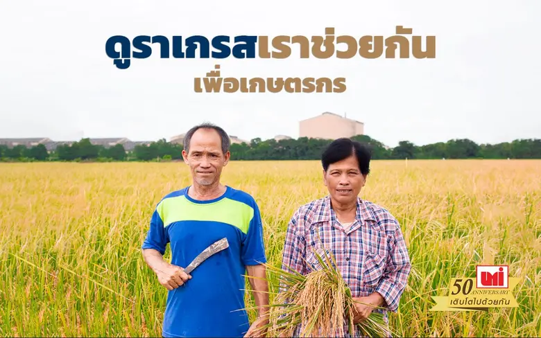 UMI ช่วยเหลือเกษตรกรให้ใช้ที่ดินในการทำนาเพื่อประกอบอาชีพ