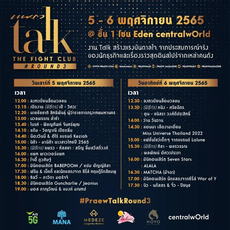 นิตยสารแพรวจัด "Praew Talk The Fight Club Round 3"