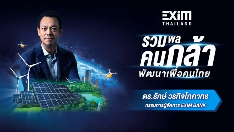 EXIM BANK ประกาศจุดยืนและบทบาทใหม่ เป็นธน...