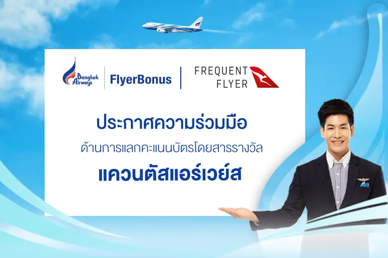บริษัท การบินกรุงเทพ จำกัด (มหาชน) หรือสายการบินบาง...