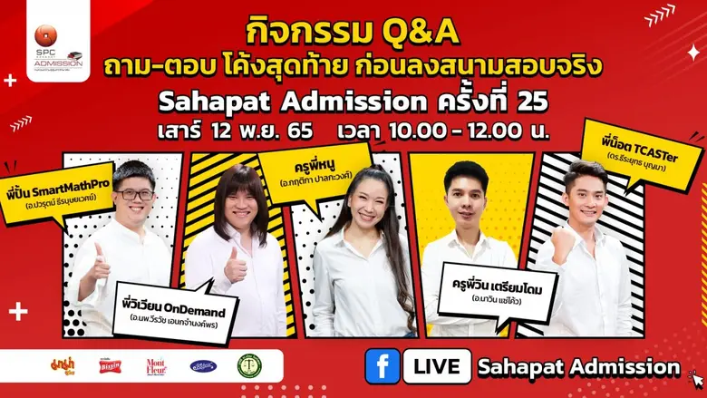 สหพัฒน์แอดมิชชั่น ครั้งที่ 25 โครงการจัดท...