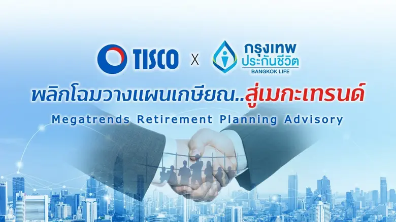 ธนาคารทิสโก้ จับมือ กรุงเทพประกันชีวิต เด...