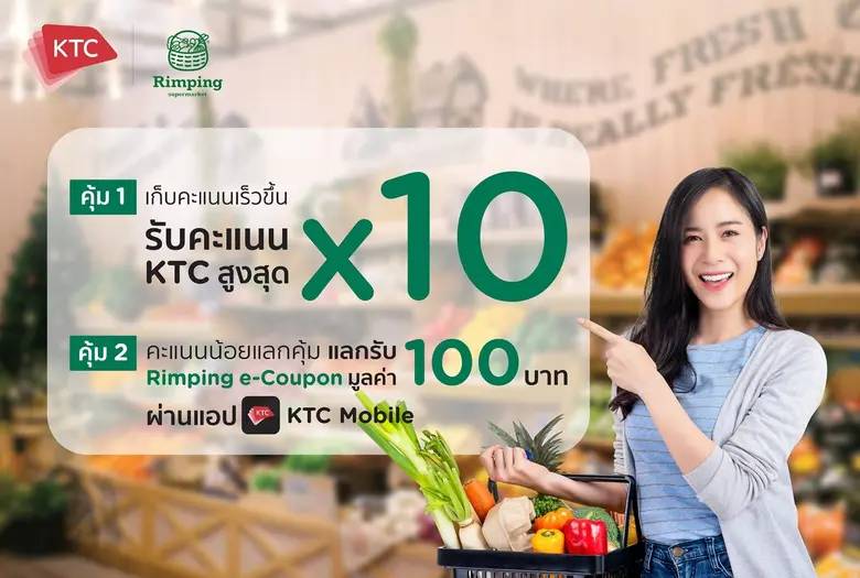 เคทีซีเอาใจชาวเชียงใหม่ ชวนช้อปสินค้าพร้อมวัตถุดิบคุณภาพ ที่ริมปิงซูเปอร์มาร์เก็ต พร้อมรับคะแนนสูงสุด 10 เท่า
